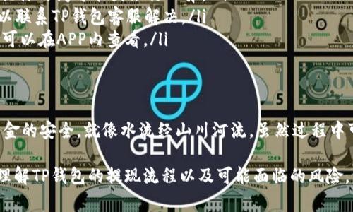 TP钱包提现到银行卡的那些事：风险与安全措施一探究竟
TP钱包, 提现, 银行卡, 风险/guanjianci

引言：数字资产的迅猛发展
在这个数字化快速发展的时代，数字资产的管理变得愈发重要。TP钱包作为一种新兴的数字资产管理工具，吸引了大量用户的关注和使用。然而，关于如何安全地提现到银行卡，尤其是提现过程中是否会被冻结的问题，始终是广大用户心中的一个悬念。

什么是TP钱包？
TP钱包是一款多功能的数字钱包，它不仅支持多种虚拟货币的存储与转换，还集成了充值、提现和交易等功能。就像一个安全的保险柜，TP钱包为用户提供了便捷的数字资产管理体验。但是，在便捷的背后，安全问题始终是用户最为关心的。

提现的基本流程
提现到银行卡，通常有几个基本步骤。首先，用户需要将数字货币兑换为法币，然后选择提现到银行卡。在这过程中，用户应确保自己的账户信息是准确的，就像在银行办理业务时需要提供准确的身份证明一样。

会被冻结吗？
提现过程中，用户常常会担心自己的资金是否会被冻结。实际上，这个风险的存在与否，取决于多个方面，包括你的账户状态、持有的金额、提现方式等。就像走在一条不确定的道路上，这条路可能会风平浪静，也可能会遇到风暴。

影响提现冻结的因素
在提现过程中，几个主要的因素可能影响到资金是否会被冻结：
ul
    li账户安全性：如果TP钱包检测到异常登录或交易，可能会冻结账户以保护用户安全。/li
    li提现金额：大额提现可能会引起银行和TP钱包的警觉，进而进行审核。/li
    li用户身份验证：未完成身份验证的用户，提现功能可能会受到限制。/li
    li法律法规：根据不同国家和地区的法律法规，可能会对数字资产的提现设置不同的限制。/li
/ul

如何降低资金被冻结的风险
为了降低资金被冻结的风险，用户可以采取一些预防措施，就像在进行一场重要的考试之前，仔细复习和准备，以确保发挥出最佳水平：
ul
    li定期检查账户安全设置，确保账户信息的完整性和准确性。/li
    li保持适当的提现金额，避免频繁进行大额交易。/li
    li完成必要的身份验证，确保合规性。/li
    li了解并遵循当地法律法规，做到心中有数。/li
/ul

常见问题解答
在使用TP钱包的过程中，用户常会遇到一些疑问：
ul
    listrongQ: TP钱包提现到银行卡多长时间到账？/strongbrA: 通常情况下，提现到银行卡需要1-3个工作日，但具体时间可能因银行而异。/li
    listrongQ: 如果提现失败，我该怎么办？/strongbrA: 用户可以查看提现记录，确认提现状态。如果遇到问题，可以联系TP钱包客服解决。/li
    listrongQ: 提现额度有限制吗？/strongbrA: 是的，TP钱包对提现金额设置了每日和单笔的额度限制，具体额度可以在APP内查看。/li
/ul

总结：做好准备，安心提现
在TP钱包提现到银行卡的过程中，虽然存在一定的风险，但只要用户保持警惕，做好准备，就能够顺利完成提现，确保资金的安全。就像水流经山川河流，虽然过程中可能会遇到石块，但只要调整方向，就能够顺利抵达目的地。在这个信息化的世界里，做好自我保护，才是最明智的选择。

无论是数字资产，还是其他任何形式的投资，都需要我们保持理性和谨慎。希望通过本文的解读，能够帮助用户更好地理解TP钱包的提现流程以及可能面临的风险，让你的数字资产之路更加顺畅。