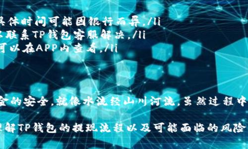 TP钱包提现到银行卡的那些事：风险与安全措施一探究竟
TP钱包, 提现, 银行卡, 风险/guanjianci

引言：数字资产的迅猛发展
在这个数字化快速发展的时代，数字资产的管理变得愈发重要。TP钱包作为一种新兴的数字资产管理工具，吸引了大量用户的关注和使用。然而，关于如何安全地提现到银行卡，尤其是提现过程中是否会被冻结的问题，始终是广大用户心中的一个悬念。

什么是TP钱包？
TP钱包是一款多功能的数字钱包，它不仅支持多种虚拟货币的存储与转换，还集成了充值、提现和交易等功能。就像一个安全的保险柜，TP钱包为用户提供了便捷的数字资产管理体验。但是，在便捷的背后，安全问题始终是用户最为关心的。

提现的基本流程
提现到银行卡，通常有几个基本步骤。首先，用户需要将数字货币兑换为法币，然后选择提现到银行卡。在这过程中，用户应确保自己的账户信息是准确的，就像在银行办理业务时需要提供准确的身份证明一样。

会被冻结吗？
提现过程中，用户常常会担心自己的资金是否会被冻结。实际上，这个风险的存在与否，取决于多个方面，包括你的账户状态、持有的金额、提现方式等。就像走在一条不确定的道路上，这条路可能会风平浪静，也可能会遇到风暴。

影响提现冻结的因素
在提现过程中，几个主要的因素可能影响到资金是否会被冻结：
ul
    li账户安全性：如果TP钱包检测到异常登录或交易，可能会冻结账户以保护用户安全。/li
    li提现金额：大额提现可能会引起银行和TP钱包的警觉，进而进行审核。/li
    li用户身份验证：未完成身份验证的用户，提现功能可能会受到限制。/li
    li法律法规：根据不同国家和地区的法律法规，可能会对数字资产的提现设置不同的限制。/li
/ul

如何降低资金被冻结的风险
为了降低资金被冻结的风险，用户可以采取一些预防措施，就像在进行一场重要的考试之前，仔细复习和准备，以确保发挥出最佳水平：
ul
    li定期检查账户安全设置，确保账户信息的完整性和准确性。/li
    li保持适当的提现金额，避免频繁进行大额交易。/li
    li完成必要的身份验证，确保合规性。/li
    li了解并遵循当地法律法规，做到心中有数。/li
/ul

常见问题解答
在使用TP钱包的过程中，用户常会遇到一些疑问：
ul
    listrongQ: TP钱包提现到银行卡多长时间到账？/strongbrA: 通常情况下，提现到银行卡需要1-3个工作日，但具体时间可能因银行而异。/li
    listrongQ: 如果提现失败，我该怎么办？/strongbrA: 用户可以查看提现记录，确认提现状态。如果遇到问题，可以联系TP钱包客服解决。/li
    listrongQ: 提现额度有限制吗？/strongbrA: 是的，TP钱包对提现金额设置了每日和单笔的额度限制，具体额度可以在APP内查看。/li
/ul

总结：做好准备，安心提现
在TP钱包提现到银行卡的过程中，虽然存在一定的风险，但只要用户保持警惕，做好准备，就能够顺利完成提现，确保资金的安全。就像水流经山川河流，虽然过程中可能会遇到石块，但只要调整方向，就能够顺利抵达目的地。在这个信息化的世界里，做好自我保护，才是最明智的选择。

无论是数字资产，还是其他任何形式的投资，都需要我们保持理性和谨慎。希望通过本文的解读，能够帮助用户更好地理解TP钱包的提现流程以及可能面临的风险，让你的数字资产之路更加顺畅。