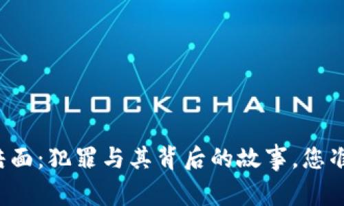 虚拟币的黑暗面：犯罪与其背后的故事，您准备好面对吗？