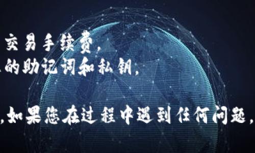 要在TP钱包中购买PERP币，您可以按照以下步骤进行操作。这些步骤假设您已经安装了TP钱包并注册了账户。

### 步骤 1：下载并安装TP钱包
1. **下载安装**：在您的手机上前往应用商店（如Google Play Store或Apple App Store），搜索“TP钱包”并安装它。
2. **创建钱包**：打开TP钱包，选择“创建钱包”，并按提示设置密码和备份助记词。确保将助记词妥善保管。

### 步骤 2：充值资金
1. **添加资产**：在TP钱包内找到“资产”选项，点击后选择“添加资产”。
2. **充值**：您可以选择通过法币（如人民币）或者其他加密货币来充值。一些常见的充值方式包括银行转账、信用卡或其他数字货币转账。

### 步骤 3：购买PERP币
1. **选择交易所**：在TP钱包中可以找到“交易”或“DApp”选项，进入去中心化交易所（DEX）。
2. **搜索PERP**：在交易所的搜索框中输入“PERP”以找到其交易对。
3. **选择合适的交易对**：如果您充值的是以太坊（ETH），则请选择“ETH/PERP”交易对。如果您通过其他数字货币充值，选择相应的交易对。
4. **执行交易**：输入您想购买的PERP数量，然后点击“买入”或“确认”进行交易。

### 步骤 4：查看持有的PERP币
1. **资产管理**：返回到“资产”页面，您应该能够在列表中看到您的PERP余额。
2. **确认交易**：查看交易记录，确认您的购买是否成功。

### 注意事项
- **交易手续费**：在购买过程中，请注意任何可能的交易手续费。
- **安全性**：请选择官方的TP钱包下载源，保护好您的助记词和私钥。

通过以上步骤，您就可以在TP钱包中成功购买PERP币。如果您在过程中遇到任何问题，可以查阅TP钱包的官方帮助文档或社区支持。