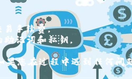 要在TP钱包中购买PERP币，您可以按照以下步骤进行操作。这些步骤假设您已经安装了TP钱包并注册了账户。

### 步骤 1：下载并安装TP钱包
1. **下载安装**：在您的手机上前往应用商店（如Google Play Store或Apple App Store），搜索“TP钱包”并安装它。
2. **创建钱包**：打开TP钱包，选择“创建钱包”，并按提示设置密码和备份助记词。确保将助记词妥善保管。

### 步骤 2：充值资金
1. **添加资产**：在TP钱包内找到“资产”选项，点击后选择“添加资产”。
2. **充值**：您可以选择通过法币（如人民币）或者其他加密货币来充值。一些常见的充值方式包括银行转账、信用卡或其他数字货币转账。

### 步骤 3：购买PERP币
1. **选择交易所**：在TP钱包中可以找到“交易”或“DApp”选项，进入去中心化交易所（DEX）。
2. **搜索PERP**：在交易所的搜索框中输入“PERP”以找到其交易对。
3. **选择合适的交易对**：如果您充值的是以太坊（ETH），则请选择“ETH/PERP”交易对。如果您通过其他数字货币充值，选择相应的交易对。
4. **执行交易**：输入您想购买的PERP数量，然后点击“买入”或“确认”进行交易。

### 步骤 4：查看持有的PERP币
1. **资产管理**：返回到“资产”页面，您应该能够在列表中看到您的PERP余额。
2. **确认交易**：查看交易记录，确认您的购买是否成功。

### 注意事项
- **交易手续费**：在购买过程中，请注意任何可能的交易手续费。
- **安全性**：请选择官方的TP钱包下载源，保护好您的助记词和私钥。

通过以上步骤，您就可以在TP钱包中成功购买PERP币。如果您在过程中遇到任何问题，可以查阅TP钱包的官方帮助文档或社区支持。