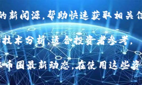 在快速变化的币圈，及时获取信息至关重要。以下是一些常用的币圈新闻软件和平台，它们能够帮助用户获取最新的加密货币新闻、价格变动以及市场分析：

1. **CoinDesk**：CoinDesk是加密货币领域最知名的新闻网站之一，提供实时新闻、价格指数及市场分析。它的应用程序也便于用户随时掌握最新动态。

2. **CoinTelegraph**：这个平台同样提供丰富的加密货币和区块链新闻，以及市场分析和教育材料。其移动应用程序也受到用户欢迎。

3. **Crypto News**：Crypto News 是一款聚合币圈新闻的应用，用户可以根据自己的需求选择关注的新闻源，实时推送最新消息。

4. **Blockworks**：这个应用主要面向机构投资者，提供深入的市场分析和行业新闻，适合对市场趋势有高需求的用户。

5. **Messari**：Messari不仅提供新闻，还提供加密货币的详细数据分析和市场研究。它的应用程序设计简洁，与用户需求契合。

6. **Binance News**：作为最大的加密货币交易所之一，Binance提供最新的交易信息、市场动态和相关新闻，通过其应用程序，用户可以轻松获取必要的信息。

7. **Discord和Telegram群组**：虽然不是专门的新闻软件，但很多币圈的项目团队和社区会在这两个平台上发布最新的动态和公告，是获取第一手信息的好渠道。

8. **CryptoPanic**：这是一个加密货币新闻聚合平台，用户可以定制他们的新闻源，帮助快速获取相关信息。

9. **NewsBTC**：专注于比特币及其延伸资产的新闻，提供最新市场资讯和技术分析，适合投资者参考。

这些软件和平台各有特点，用户可以根据自己的需求选择合适的工具来获取币圈最新动态。在使用这些资源时，了解信息的来源和可信度也同样重要，以帮助做出更明智的投资决策。