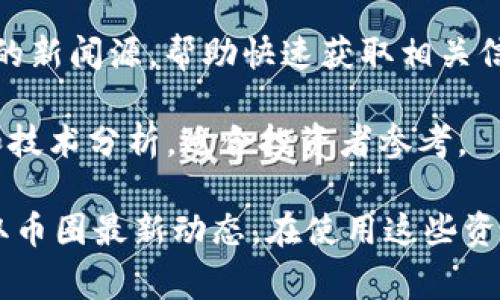 在快速变化的币圈，及时获取信息至关重要。以下是一些常用的币圈新闻软件和平台，它们能够帮助用户获取最新的加密货币新闻、价格变动以及市场分析：

1. **CoinDesk**：CoinDesk是加密货币领域最知名的新闻网站之一，提供实时新闻、价格指数及市场分析。它的应用程序也便于用户随时掌握最新动态。

2. **CoinTelegraph**：这个平台同样提供丰富的加密货币和区块链新闻，以及市场分析和教育材料。其移动应用程序也受到用户欢迎。

3. **Crypto News**：Crypto News 是一款聚合币圈新闻的应用，用户可以根据自己的需求选择关注的新闻源，实时推送最新消息。

4. **Blockworks**：这个应用主要面向机构投资者，提供深入的市场分析和行业新闻，适合对市场趋势有高需求的用户。

5. **Messari**：Messari不仅提供新闻，还提供加密货币的详细数据分析和市场研究。它的应用程序设计简洁，与用户需求契合。

6. **Binance News**：作为最大的加密货币交易所之一，Binance提供最新的交易信息、市场动态和相关新闻，通过其应用程序，用户可以轻松获取必要的信息。

7. **Discord和Telegram群组**：虽然不是专门的新闻软件，但很多币圈的项目团队和社区会在这两个平台上发布最新的动态和公告，是获取第一手信息的好渠道。

8. **CryptoPanic**：这是一个加密货币新闻聚合平台，用户可以定制他们的新闻源，帮助快速获取相关信息。

9. **NewsBTC**：专注于比特币及其延伸资产的新闻，提供最新市场资讯和技术分析，适合投资者参考。

这些软件和平台各有特点，用户可以根据自己的需求选择合适的工具来获取币圈最新动态。在使用这些资源时，了解信息的来源和可信度也同样重要，以帮助做出更明智的投资决策。