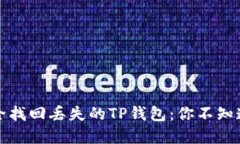 如何安全找回丢失的TP钱包