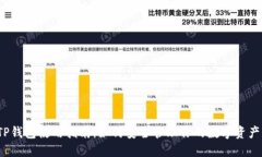 TP钱包使用指南：如何安全