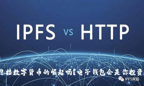 你准备好迎接数字货币的崛起吗？电子钱包会是你投资的新舞台？