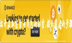 如何轻松开启加密货币钱