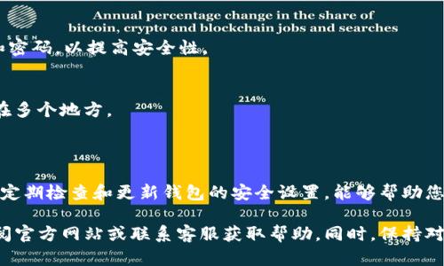 要修改TP钱包的验证签名，首先需要了解TP钱包的基本结构和一些账户管理的概念。下面是一些基本步骤和建议，帮助您更好地进行签名验证的修改。请注意，这些步骤旨在为您提供一般性的指导，并不涵盖特定情况下的所有细节。

### 一、了解TP钱包和签名的基本概念

1. 什么是TP钱包？
TP钱包是一款用于管理数字资产的移动应用，通过它，用户可以安全地存储和交易加密货币。TP钱包支持多种区块链，能够为用户提供方便的资产管理体验。

2. 验证签名的作用
验证签名是加密货币交易的重要部分，它确保交易的发起者确实是持有私钥的人，从而防止欺诈和资产盗窃。每笔交易都需要经过签名，以确认其合法性。

### 二、TP钱包签名验证的修改方法

1. 备份私钥和助记词
在进行任何修改之前，确保备份您的私钥和助记词。这是确保您不会失去资产的第一步。在TP钱包中，您可以通过设置菜单找到导出选项。

2. 进入钱包设置
打开TP钱包，点击“设置”按钮。在设置菜单中，您会看到“安全性”选项，点击进入。

3. 修改验证签名
在“安全性”选项卡下，您可能会找到与签名相关的设置，例如“修改签名密码”或“更新安全问题”。根据应用的提示进行操作，通常需要输入当前的密码或答案来进行验证。

4. 自定义签名信息
如果您的需求是自定义交易的签名信息，您可能需要使用相关的API或SDK。这需要一定的编程知识，以及对区块链交易数据结构的理解。查阅TP钱包的开发者文档，可以帮助您更好地实现这些功能。

### 三、常见问题解答

1. 修改签名后是否安全？
只要按照官方的流程操作，并确保不泄露私钥，修改签名是安全的。然而，建议定期更换签名和密码，以提高安全性。

2. 如果忘记密码或助记词怎么办？
如果您忘记密码或助记词，恢复资产可能会变得困难。建议您在创建钱包时将其安全地存储在多个地方。

### 四、总结与建议

在TP钱包中修改验证签名并不是一件复杂的事情，但必须谨慎操作，确保数据的安全与完整。定期检查和更新钱包的安全设置，能够帮助您更好地管理您的数字资产。在数字资产时代，安全性始终是第一要务。

以上只是对TP钱包验证签名修改的基本步骤与概述。如果您在某些步骤中遇到困难，建议查阅官方网站或联系客服获取帮助。同时，保持对数字货币市场的关注，了解最新的安全动态与措施。