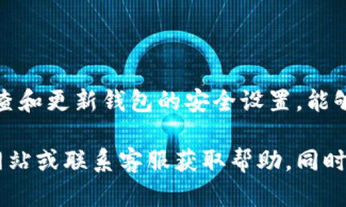 要修改TP钱包的验证签名，首先需要了解TP钱包的基本结构和一些账户管理的概念。下面是一些基本步骤和建议，帮助您更好地进行签名验证的修改。请注意，这些步骤旨在为您提供一般性的指导，并不涵盖特定情况下的所有细节。

### 一、了解TP钱包和签名的基本概念

1. 什么是TP钱包？
TP钱包是一款用于管理数字资产的移动应用，通过它，用户可以安全地存储和交易加密货币。TP钱包支持多种区块链，能够为用户提供方便的资产管理体验。

2. 验证签名的作用
验证签名是加密货币交易的重要部分，它确保交易的发起者确实是持有私钥的人，从而防止欺诈和资产盗窃。每笔交易都需要经过签名，以确认其合法性。

### 二、TP钱包签名验证的修改方法

1. 备份私钥和助记词
在进行任何修改之前，确保备份您的私钥和助记词。这是确保您不会失去资产的第一步。在TP钱包中，您可以通过设置菜单找到导出选项。

2. 进入钱包设置
打开TP钱包，点击“设置”按钮。在设置菜单中，您会看到“安全性”选项，点击进入。

3. 修改验证签名
在“安全性”选项卡下，您可能会找到与签名相关的设置，例如“修改签名密码”或“更新安全问题”。根据应用的提示进行操作，通常需要输入当前的密码或答案来进行验证。

4. 自定义签名信息
如果您的需求是自定义交易的签名信息，您可能需要使用相关的API或SDK。这需要一定的编程知识，以及对区块链交易数据结构的理解。查阅TP钱包的开发者文档，可以帮助您更好地实现这些功能。

### 三、常见问题解答

1. 修改签名后是否安全？
只要按照官方的流程操作，并确保不泄露私钥，修改签名是安全的。然而，建议定期更换签名和密码，以提高安全性。

2. 如果忘记密码或助记词怎么办？
如果您忘记密码或助记词，恢复资产可能会变得困难。建议您在创建钱包时将其安全地存储在多个地方。

### 四、总结与建议

在TP钱包中修改验证签名并不是一件复杂的事情，但必须谨慎操作，确保数据的安全与完整。定期检查和更新钱包的安全设置，能够帮助您更好地管理您的数字资产。在数字资产时代，安全性始终是第一要务。

以上只是对TP钱包验证签名修改的基本步骤与概述。如果您在某些步骤中遇到困难，建议查阅官方网站或联系客服获取帮助。同时，保持对数字货币市场的关注，了解最新的安全动态与措施。