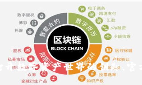 bias比特派钱包：打开数字资产世界的钥匙，官方苹果版何时上线？