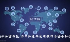 揭秘加密钱包：你不知道