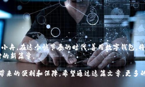   如何轻松下载安装通用数字钱包？一场数字支付的奇妙旅程等待着你！ / 

 guanjianci 数字钱包, 下载, 安装, 支付 /guanjianci 

### 内容大纲

一、引言：数字金融时代的到来
在如今这个瞬息万变的数字时代，传统的现金支付方式逐渐被现代的数字钱包所取代。想象一下，生活就像一场电影，每个人都是自己故事的主角，而数字钱包则是这场大片中的重要道具。我们如何利用它来方便生活？

二、什么是数字钱包？
数字钱包，如同你身上的那把万能钥匙，可以打开无数个支付支付的门。无论是线下购物、在线消费，甚至是转账、充值，数字钱包都能轻松搞定。它是通过应用程序将你的银行卡和其他支付方式集成在一起的一种服务。这些钱包不仅支持不同支付方式，还可以管理您的资金流动，提供安全保障。

三、数字钱包的优势
1. 便捷性
数字钱包可以让你随时随地进行支付，而无需携带大量现金或信用卡，就像口袋里的小精灵，总能在你最需要的时候帮助你。
2. 安全性
大多数数字钱包都采用了严密的安全措施，给用户带来了更高的保障，确保信息不被泄露。想象一下，数字钱包就像是一座隐形城堡，守护着你的金钱。
3. 交易记录透明
每一笔交易都有迹可循，用户可以清晰看到自己的支出和收入，帮助我们更好地管理财务。就像是生活中的记账本，帮助你清楚了解每一分每一毛的去向。

四、如何下载安装通用数字钱包
下载安装任何应用程序，尤其是数字钱包，第一步都是在应用商店中寻找它。就像寻找一颗珍珠，你需要仔细挑选，才能找到最适合的那一款。
1. 打开应用商店（安卓用户可以使用Google Play，苹果用户则在App Store中寻找）。
2. 输入“通用数字钱包”进行搜索。
3. 找到应用后，点击“下载”或“安装”按钮，安装过程会自动进行。
4. 等待安装完成后，找到应用图标点击进入。

五、注册与实名认证
下载并安装完毕后，进入应用程序，你会发现需要进行注册。注册流程就像参加一个严谨的面试，需要提供个人信息以确保你是真正的“主角”。
1. 输入手机号码，获取验证码进行验证。
2. 设置密码，注意要保持密码的复杂性，以保证账户的安全。
3. 按照指引完成实名认证，上传相关证件信息。

六、绑定银行卡
注册完成后，接下来便是绑定银行卡。此步骤就如同婚姻登记，两者需要连接，才使得支付得以顺利进行。轻松几步，便可完成绑定： 
1. 在设置中找到“绑定银行卡”选项。
2. 输入银行卡信息，包括卡号、有效期等。
3. 完成验证后，卡片就成功绑定到钱包中，再也不怕出门在外找不到现金了。

七、保障安全的使用建议
尽管数字钱包在安全性上不断提升，但保护个人信息和财务安全仍是至关重要的。这就像把钱保存在保险箱里，需要留心和小心呵护。以下是一些使用建议：
1. 不轻信陌生链接，保护个人信息。
2. 定期更换密码，并开启双重身份验证。
3. 定期检查历史交易记录，确保无误。

八、常见问题解答
对于新用户来说，使用数字钱包时难免会遇到一些小麻烦，以下是一些常见问题及解决方法：
1. 如何找回忘记的密码？
2. 收到诈骗短信，该怎么办？
3. 可以在国外使用吗？

九、总结：拥抱便利的未来
随着数字钱包的不断普及和发展，越来越多的人愿意投身于这场金融革命中。生活如同一条奔腾不息的河流，数字钱包则是让我们顺畅前行的小舟。无论未来如何变化，我们都应大胆尝试，拥抱这份便利。

### 内容主体（不少于2800字）

在这个快节奏的时代，数字支付正以其便捷与安全的特性改变着我们的生活。数字钱包，作为这种支付方式的典型代表，正在飞速发展。让我们一起走进这个充满可能性的世界，探索如何通过简单的下载安装过程，拥抱这份便利。

一、引言：数字金融时代的到来
在如今这个瞬息万变的数字时代，传统的现金支付方式逐渐被现代的数字钱包所取代。想象一下，生活就像一场电影，每个人都是自己故事的主角，而数字钱包则是这场大片中的重要道具。我们如何利用它来方便生活？在这篇文章中，将通过细致的步骤和形象的比喻，教你如何轻松下载安装通用数字钱包，以及其背后的深刻意义。

二、什么是数字钱包？
数字钱包，如同你身上的那把万能钥匙，可以打开无数个支付门。无论是线下购物、在线消费，甚至是转账、充值，数字钱包都能轻松搞定。它是通过应用程序将你的银行卡和其他支付方式集成在一起的一种服务。
想象一下，你在商场里，手里拿着满满的购物袋，另一只手却要掏出钱包，这时，你是否希望只需轻点手机，便能完成付款？这就是数字钱包带来的便捷！无论是购买一杯咖啡，还是在线购买机票，数字钱包让所有交易都变得简便无比。

三、数字钱包的优势
数字钱包拥有诸多优势，让它成为现代人生活中不可或缺的一部分。 
strong1. 便捷性/strongbr数字钱包最大的优势之一，就是它的便捷性。支付从未如此简单，你只需轻点几下屏幕，就能完成大部分交易。就像口袋里的小精灵，总能在你最需要的时候帮助你。
strong2. 安全性/strongbr大多数数字钱包都采用了严密的安全措施，给用户带来了更高的保障，确保信息不被泄露。使用数字钱包，交易过程是加密的，任何人都无法轻易窃取你的财务信息。想象一下，数字钱包就像是一座隐形城堡，内部有重重防护，守护着你的金钱。
strong3. 交易记录透明/strongbr在数字钱包中，每一笔交易都有迹可循，用户可以清晰看到自己的支出和收入，帮助我们更好地管理财务。就像是生活中的记账本，帮助你清楚了解每一分每一毛的去向。通过这些数据，你还能发现自己的消费习惯，从而进行合理规划。

四、如何下载安装通用数字钱包
下载安装任何应用程序，尤其是数字钱包，第一步都是在应用商店中寻找它。就像寻找一颗珍珠，你需要仔细挑选，才能找到适合的那一款。
strong1. 打开应用商店/strongbr安卓用户可以使用Google Play，苹果用户则在App Store中寻找。你的手机就像一座大型购物中心，每种应用都是一扇门，你只需找到通用数字钱包那一扇。
strong2. 输入“通用数字钱包”进行搜索/strongbr在搜索框中输入“通用数字钱包”，轻易找到这款应用。搜索结果的展示像是一场专属的演出，只有最出色的选手将会出现在你的面前。
strong3. 下载与安装/strongbr找到应用后，点击“下载”或“安装”按钮，安装过程会自动进行。在这短短的几分钟内，数字钱包就将被邀请进入你的生活。
strong4. 启动应用/strongbr等待安装完成后，找到应用图标点击进入。就像你打开了一扇新世界的大门，等待着你去探索。

五、注册与实名认证
下载并安装完毕后，进入应用程序，你会发现需要进行注册。在这个过程中，系统会要求你提供一些基本信息。注册流程就像参加一个严谨的面试，需提供个人信息以确保你是真正的“主角”。
strong1. 输入手机号码/strongbr在注册页面输入你的手机号码，获取验证码进行验证。确保这个号码是你常用的，以便于日后的密码找回和信息传递。
strong2. 设置密码/strongbr接下来，设定一个复杂且易记的密码。想象一下，密码就像你进门的钥匙，安全性越高，进门越安全。
strong3. 完成实名认证/strongbr根据程序要求上传有效的身份证件。完成实名认证可以提高你的账户安全性，防止他人恶意使用你的账户。系统会对你的信息进行验证，确保一切信息真实有效。

六、绑定银行卡
注册完成后，接下来便是绑定银行卡。此步骤就如同婚姻登记，两人需要连接，才使得支付得以顺利进行。
strong1. 在设置中找到“绑定银行卡”选项/strongbr这个选项通常在应用的设置或账户管理部分，方便用户一键操作。
strong2. 输入银行卡信息/strongbr填入银行卡号、有效期等基本信息，确保每一位信息的准确性，才能顺畅完成绑定。
strong3. 完成验证/strongbr按照提示进行绑定验证，通过银行发送至你手机上的验证码即可。这一过程确保你确实是绑定银行卡的拥有者。

七、保障安全的使用建议
尽管数字钱包在安全性上不断提高，但个人的信息和财务安全仍需用户自我把关。这就像把钱保存在保险箱里，需要留心和小心呵护。以下是一些使用建议：
strong1. 不轻信陌生链接/strongbr不要随便点击不明的链接和邮件，保护个人信息的最有效方式便是辨别真伪。
strong2. 定期更换密码/strongbr保持密码的复杂性并定期更换，保护账户安全不容小觑。开启双重身份验证，进一步确保余额安全。
strong3. 定期检查历史交易记录/strongbr每次支付后，可以及时查看交易明细，确保没有异常交易。

八、常见问题解答
对于新用户来说，使用数字钱包时难免会遇到一些小麻烦，以下是一些常见问题及解决方法：
strong1. 如何找回忘记的密码？/strongbr点击登录页面的“忘记密码”功能，根据系统提示进行验证。
strong2. 收到诈骗短信，该怎么办？/strongbr立即联系平台客服，必要时可将诈骗信息举报并寻求法律帮助。
strong3. 可以在国外使用吗？strongbr大多数数字钱包在国际上都支持使用，但需事先了解相关国家的支付政策。

九、总结：拥抱便利的未来
随着数字钱包的不断普及和发展，越来越多的人愿意投身于这场金融革命中。生活如同一条奔腾不息的河流，数字钱包则是让我们顺畅前行的小舟。在这个快节奏的时代，善用数字钱包，将更加轻松丰富我们的生活体验。
无论未来如何变化，我们都应大胆尝试，拥抱这份便利。数字钱包不仅仅是交易的工具，更是我们与世界沟通的桥梁。让我们一起，开启数字支付的新篇章。

以上是关于数字钱包下载安装及其优势的详细内容，这些信息不仅帮助用户轻松下载安装数字钱包，还让他们意识到这项技术给他们的生活带来的便利和保障。希望通过这篇文章，更多的人能及时跟上数字化进程，享受新科技带来的便利。