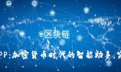 探秘波币钱包APP：加密货币时代的智能助手，究竟有什么惊喜？