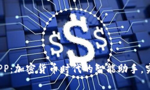 探秘波币钱包APP：加密货币时代的智能助手，究竟有什么惊喜？