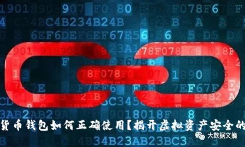 数字货币钱包如何正确使用？揭开虚拟资产安全的秘密