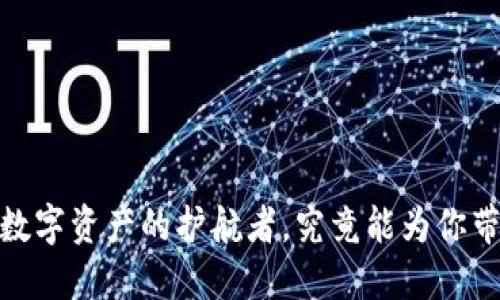 TP钱包：数字资产的护航者，究竟能为你带来什么？