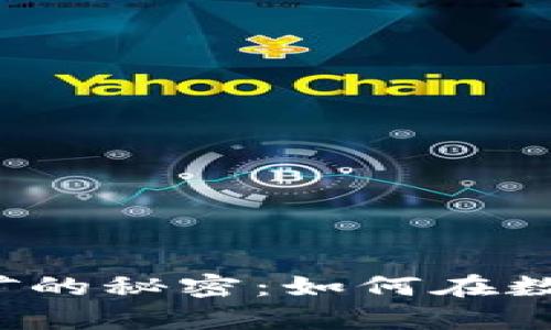 探索TP钱包DeFi挖矿的秘密：如何在数字财富中脱颖而出？