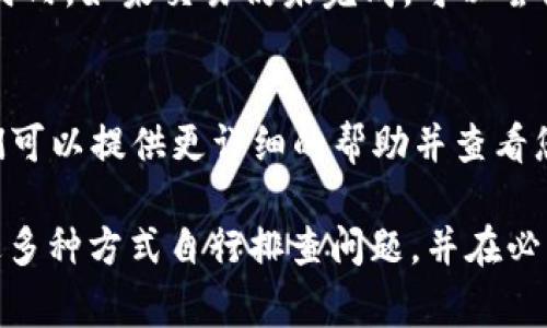 在TP钱包中，闪兑显示“待支付”通常意味着您的交易正在处理中，尚未被确认或完成。这里可能涉及多个因素，如网络拥堵、交易手续费设置不足、钱包状态等。

为了更好地理解如何处理这种情况，以下是一些可能的步骤和建议：

1. 检查网络状态
在进行任何交易时，首先确认区块链网络的状态。如果网络拥堵，交易可能会花费更长的时间在待处理队列中。

2. 确认交易费用
如果交易手续费设置太低，矿工可能会优先处理手续费更高的交易。检查您所设置的交易费，必要时可增加手续费以加速交易确认。

3. 等待确认
有时候，交易需要一定的时间进行确认。保持耐心，通常在几个小时内，如果交易仍未完成，可以尝试重新发送交易或联系支持团队。

4. 联系客服
如果以上步骤都没有解决问题，建议直接联系TP钱包的客服。他们可以提供更详细的帮助并查看您的交易状态。

总之，当您在TP钱包中遇到闪兑显示“待支付”的情况时，可以通过多种方式自行排查问题，并在必要时寻求官方的支持帮助。希望这些信息能帮助您顺利完成交易！