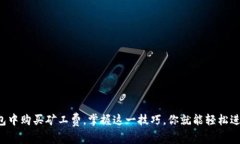 如何在TP钱包中购买矿工费