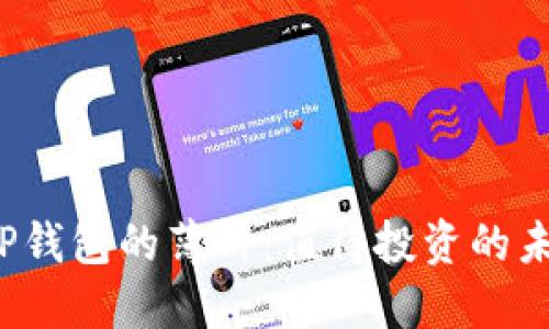 揭秘TP钱包的薄饼：值得投资的未来吗？