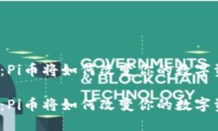 最新消息：Pi币将如何改变