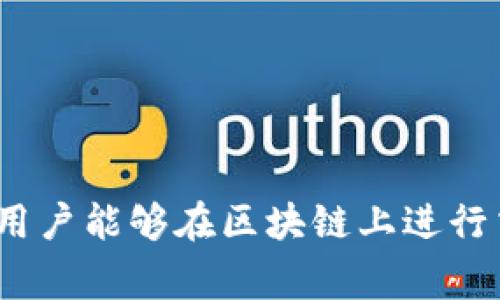冷钱包（Cold Wallet）是一种用于安全存储加密货币的设备或软件，它与互联网完全隔离，通常不直接连接到网络，因此被视为一种安全的存储方式。冷钱包的主要功能是存储私钥，这些私钥用于管理和控制加密货币。

### 冷钱包与区块链ID

1. **私钥和公钥的关系**：
   - 在区块链中，每个用户的账户都是通过一对密钥（即私钥和公钥）来管理的。私钥是唯一的秘密信息，而公钥则可以被其他人使用来向你的钱包发送资金。
   - 冷钱包通常存储的是这些私钥，而不是区块链ID。当然，通过私钥可以生成与之对应的区块链地址（或称为钱包地址）。

2. **什么是区块链ID**：
   - 区块链ID可以理解为用户在区块链网络中的账户标识，通常是一个字符串，代表用户在区块链上的地址。用户可以用这个地址收发加密货币。
   - 区块链ID不是固定的，用户可以为每个不同的加密货币生成不同的地址。

3. **冷钱包如何处理区块链ID**：
   - 当你通过冷钱包进行交易时，实际上是用存储在冷钱包中的私钥签名交易，而这个交易会在区块链上体现出你的区块链ID。
   - 冷钱包本身不保存交易记录，所有的交易数据仍然存储在区块链上。

### 总结

综上所述，冷钱包并没有直接的“区块链ID”，但它能够处理与之关联的私钥和区块链地址，使得用户能够在区块链上进行交易。冷钱包的设计目标是最大限度地提高安全性，防止私钥被黑客窃取。