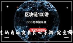 十大让你不忍错过的自由