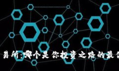 十个交易所：哪个是你投