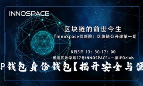 如何轻松创建TP钱包身份钱包？揭开安全与便利的背后秘密！