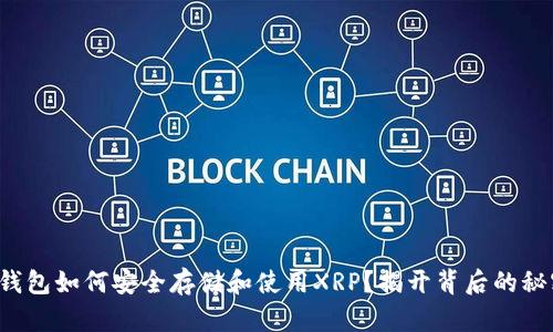 TP钱包如何安全存储和使用XRP？揭开背后的秘密！