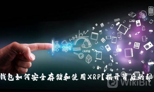 TP钱包如何安全存储和使用XRP？揭开背后的秘密！