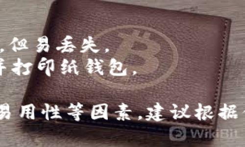 在选择数字货币钱包时，有几个知名且可靠的选择，适合不同类型的用户需求。以下是一些推荐的数字货币钱包：

1. **硬件钱包**  
   硬件钱包是存储数字货币的物理设备，提供最高级别的安全性。  
   - **Ledger Nano X**：支持多种加密货币，具有蓝牙功能，便于移动设备使用。  
   - **Trezor Model T**：第一个支持触摸屏的硬件钱包，用户友好且支持多种硬币。

2. **软件钱包**  
   软件钱包通常分为桌面钱包、移动钱包和网页钱包。  
   - **Exodus**：一个用户友好的桌面和移动钱包，支持多种加密货币，并提供内置的交换功能。  
   - **Electrum**：专门针对比特币的桌面钱包，以其速度和安全性闻名，但用户界面较为简单。  
   - **Mycelium**：一个主要用于移动设备的比特币钱包，适合经验丰富的用户，提供许多高级功能。

3. **在线钱包**  
   在线钱包通过Web访问，便于快速交易，但相对较少提供安全性。  
   - **Coinbase**：不仅是一个交易所，还是一个便于使用的在线钱包，适合新手。  
   - **Blockchain.com Wallet**：提供较高的安全性和多种加密货币的存储选项。

4. **纸钱包**  
   将你的密钥打印在纸上，通常用于长期存储，安全性高，但易丢失。  
   - 使用工具如 **WalletGenerator.net** 来生成并打印纸钱包。

每种钱包都有其优缺点，选择时要考虑你的需求、安全性、易用性等因素。建议根据你的加密投资策略和使用习惯，选择最适合你的钱包类型。