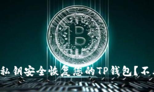 如何用私钥安全恢复您的TP钱包？不看后悔！