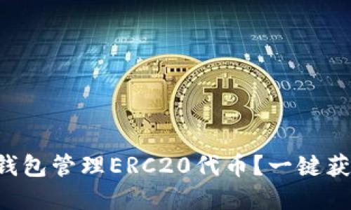 如何使用TP钱包管理ERC20代币？一键获取完整指南！