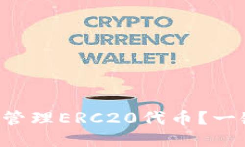 如何使用TP钱包管理ERC20代币？一键获取完整指南！