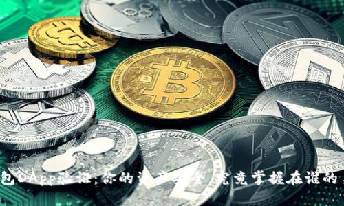 TP钱包DApp验证：你的资产安全，究竟掌握在谁的手中？