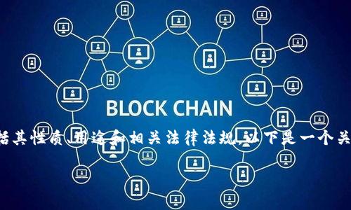 关于“u币”的合法性问题，可以从多个方面进行分析，包括其性质、用途和相关法律法规。以下是一个关于这一主题的内容大纲及分析，希望可以满足您的需求。

u币的合法性探讨：你真的了解它吗？