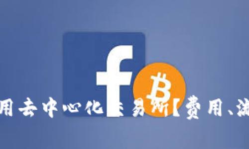 TP钱包如何使用去中心化交易所？费用、流程与技巧揭秘