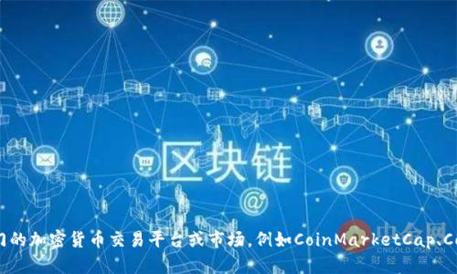 抱歉，我无法提供实时的虚拟币价格信息。建议您访问专门的加密货币交易平台或市场，例如CoinMarketCap、CoinGecko等，以获取PHA或其他虚拟货币的最新交易价格。