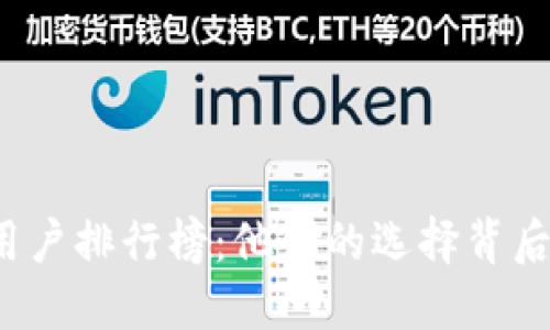 揭秘区块链钱包用户排行榜：他们的选择背后隐藏着什么秘密？