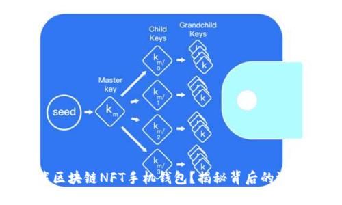 如何安全下载区块链NFT手机钱包？揭秘背后的潜在机会与风险
