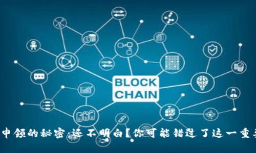 硬钱包申领的秘密：还不明白？你可能错过了这一重要步骤！