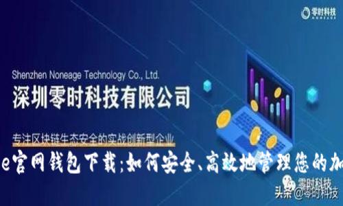 Coinbase官网钱包下载：如何安全、高效地管理您的加密资产？