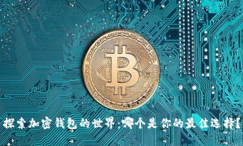 探索加密钱包的世界：哪个是你的最佳选择？