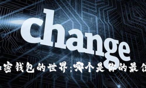 探索加密钱包的世界：哪个是你的最佳选择？
