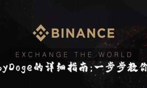 TP钱包购买BabyDoge的详细指南：一步步教你如何轻松操作！