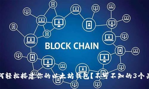 揭秘：如何轻松搭建你的以太坊钱包？不可不知的3个关键步骤！