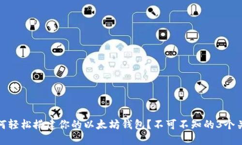 揭秘：如何轻松搭建你的以太坊钱包？不可不知的3个关键步骤！