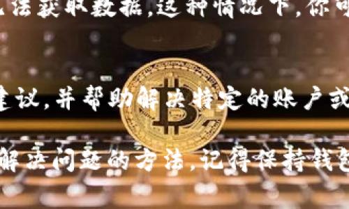 在使用TP钱包（Trust Wallet）的过程中，如果出现“没有权限”的提示，可能会让你感到困惑。这个提示通常与钱包的权限设置、网络连接或区块链状态有关。以下是可能导致这个问题的几个原因及解决方案。

1. 网络连接问题
首先，请检查您的网络连接。TP钱包需要稳定的互联网连接以与区块链进行交互。如果网络不稳定或连接中断，钱包应用可能会出现权限不足的情况。尝试切换网络，例如从Wi-Fi切换到移动数据，或者重启路由器。

2. 应用权限设置
确保TP钱包拥有所需的权限，例如访问存储和网络权限。你可以在手机的设置中找到TP钱包的应用权限，将其设置为允许。如果未授予必要的权限，可能会导致应用无法正常运作，从而显示“没有权限”的信息。

3. 钱包未连接到正确的网络
TP钱包支持多种区块链网络，例如Ethereum, Binance Smart Chain等。如果你正在尝试进行的操作需要特定网络，而你没有连接到那个网络，那么也会出现权限问题。确保你切换到对应的网络，并检查是否可以正常进行交易。

4. 钱包版本过旧
旧版本的TP钱包可能存在一些未修复的bug，或者缺乏最新的功能和安全更新。经常更新钱包应用至最新版本可以解决很多问题，包括权限问题。您可以前往应用商店检查TP钱包是否有可用的更新。

5. 私钥或助记词问题
另一个常见的原因是您的钱包私钥或助记词在操作时并没有正确输入。如果你在尝试导入钱包或进行重要操作时出现错误，系统可能会因权限验证失败而拒绝操作。确保你正确输入了助记词或私钥。

6. 区块链状态异常
有时候问题可能出在区块链本身。例如，当区块链网络发生拥堵，或者出现其他技术故障时，TP钱包可能无法获取数据。这种情况下，你可以耐心等待，稍后再尝试操作。

7. 客服支持
如果尝试了上述所有方法仍然无法解决问题，建议联系TP钱包的官方客服。他们可以为你提供更精确的建议，并帮助解决特定的账户或技术问题。

总之，TP钱包出现“没有权限”的情况可能是由多种因素导致的。通过逐一排查上述可能性，通常可以找到解决问题的方法。记得保持钱包应用的更新，以及定期备份重要的账户信息。在数字资产管理中，安全是最重要的，谨慎操作总是必要的。