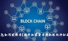 tp钱包如何发新币？揭开加